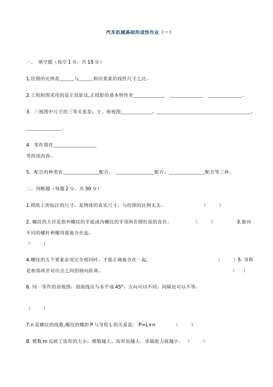 汽车机械基础形成性作业(一)_第1页