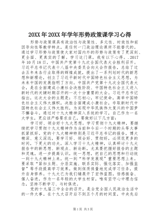 20XX年20XX年学年形势政策课学习心得