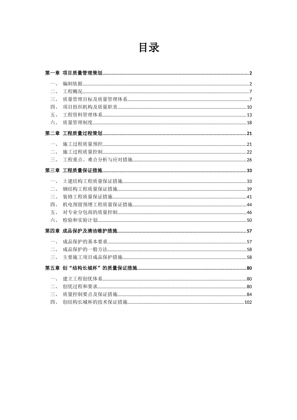 某地块楼工程质量创优策划方案_第2页
