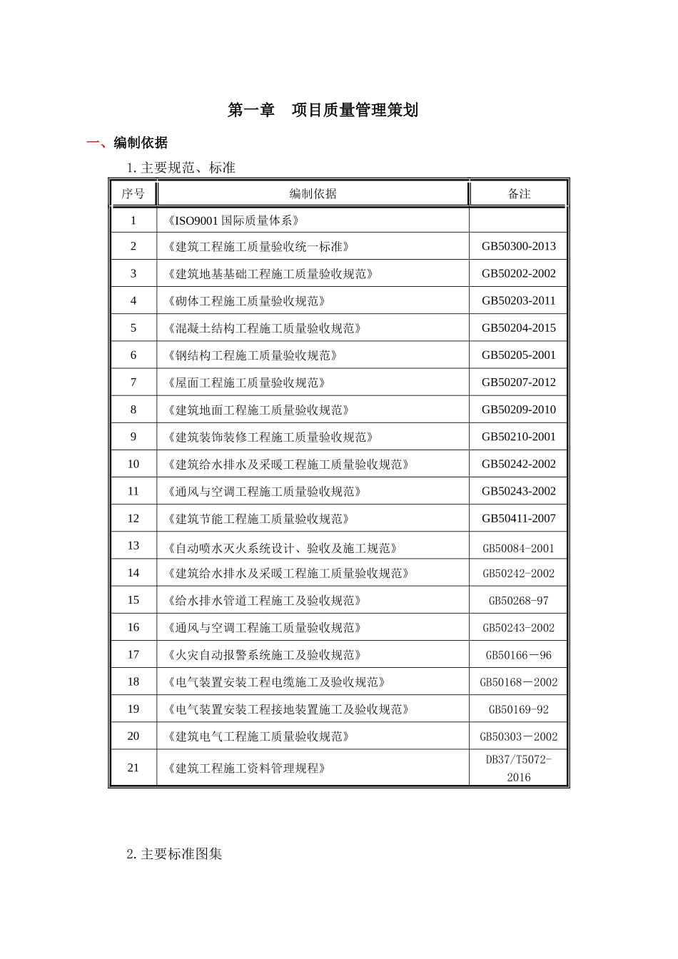 某地块楼工程质量创优策划方案_第3页