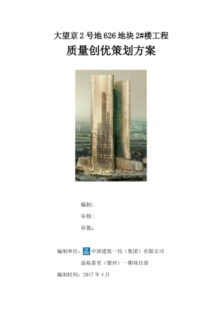 某地块楼工程质量创优策划方案