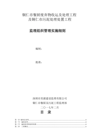 餐厨污泥工程监理组织管理细则范本