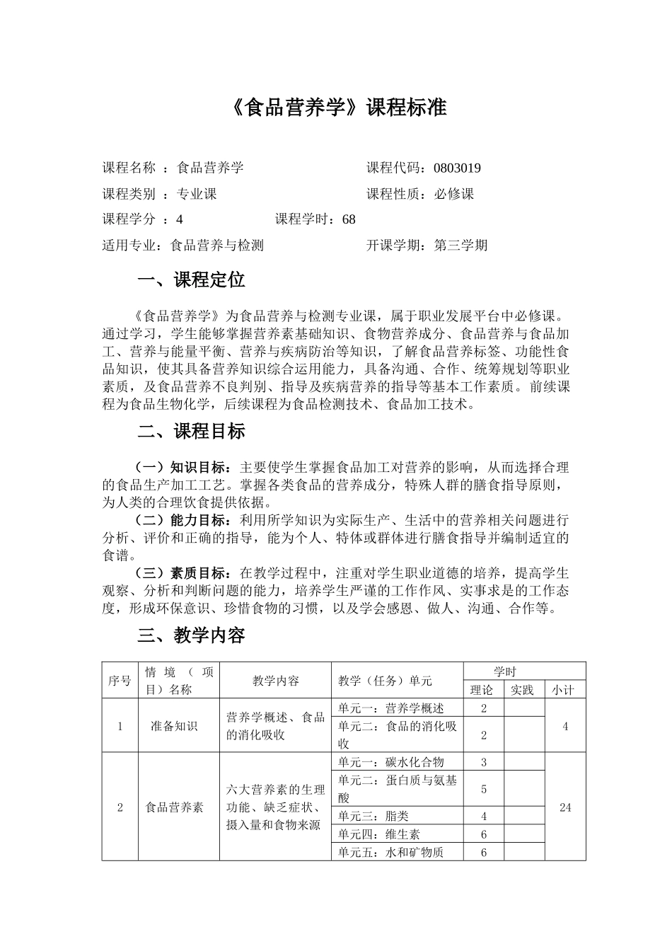 《食品营养学》课程标准介绍_第1页