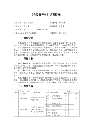 《食品营养学》课程标准介绍