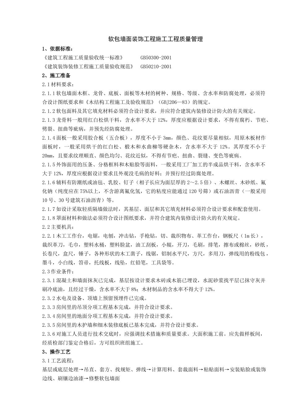 10   软包墙面装饰工程施工分项工程质量管理_第1页