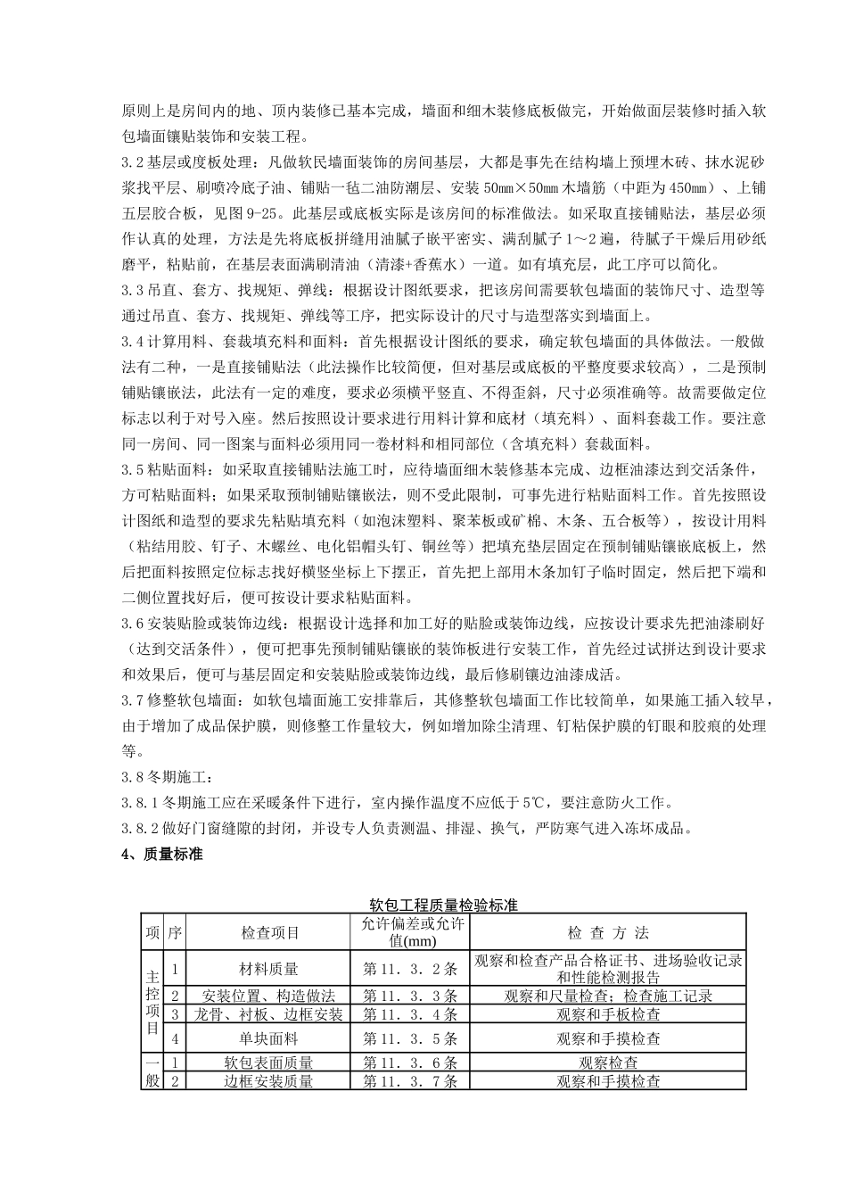 10   软包墙面装饰工程施工分项工程质量管理_第2页