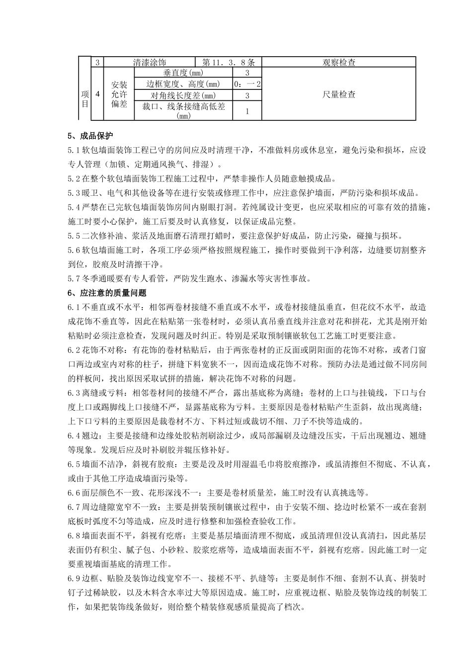 10   软包墙面装饰工程施工分项工程质量管理_第3页