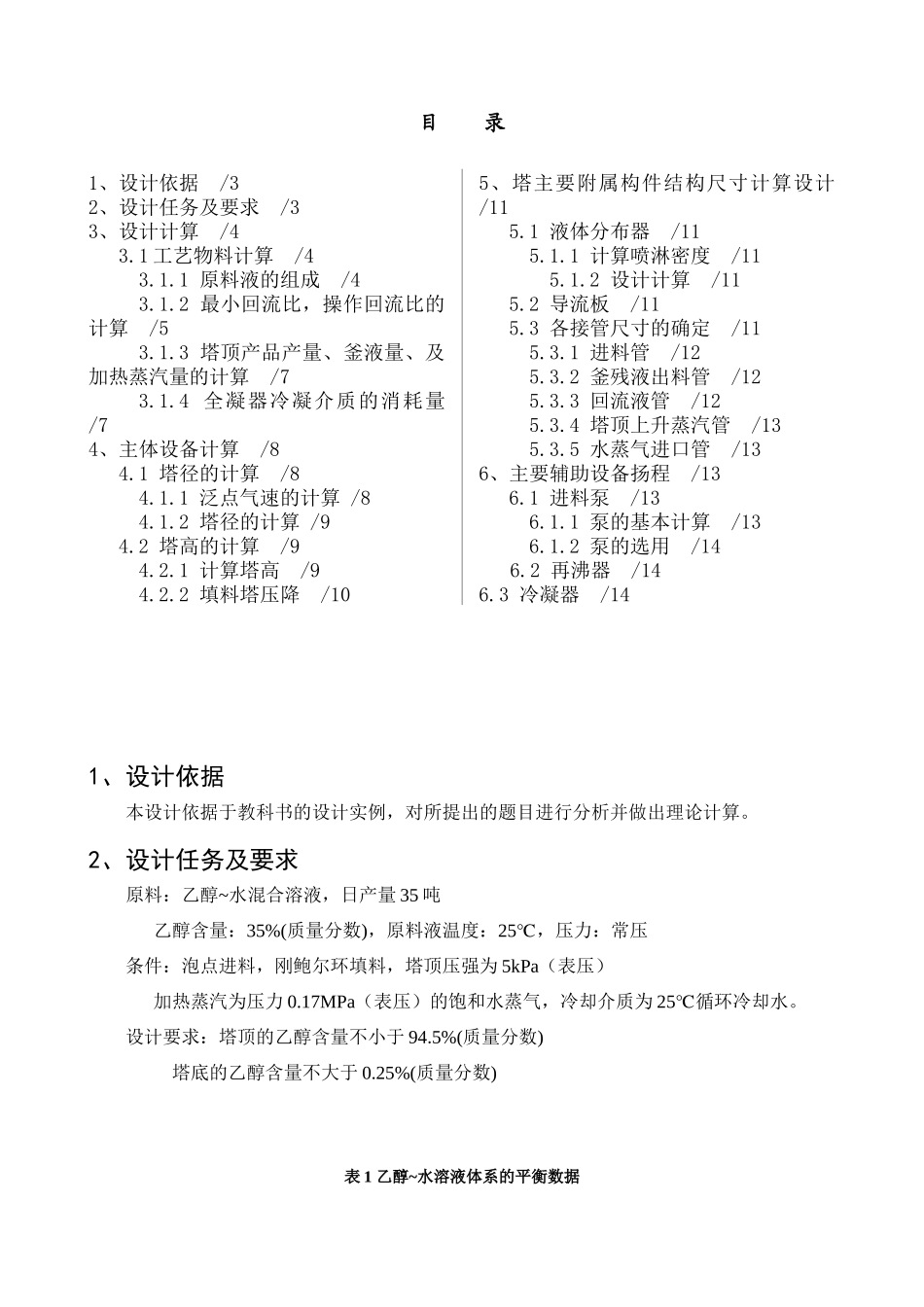 《化工原理课程设计》报告-乙醇水填料塔精馏装置设计_第2页