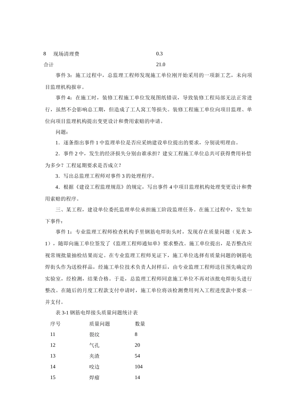 监理工程师考试之案例分析_第3页