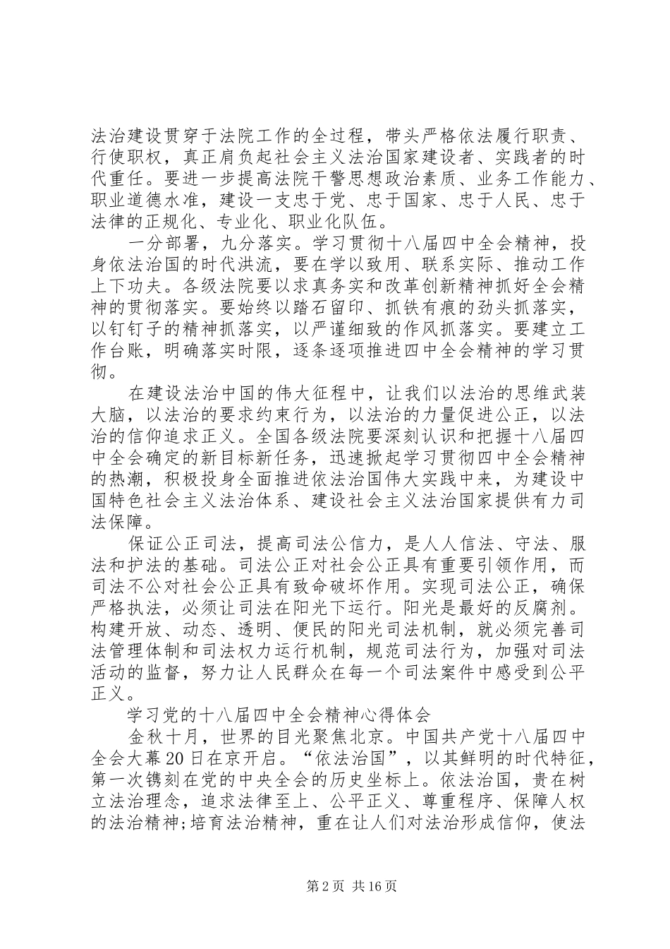学习党的十八届四中全会精神心得体会_第2页