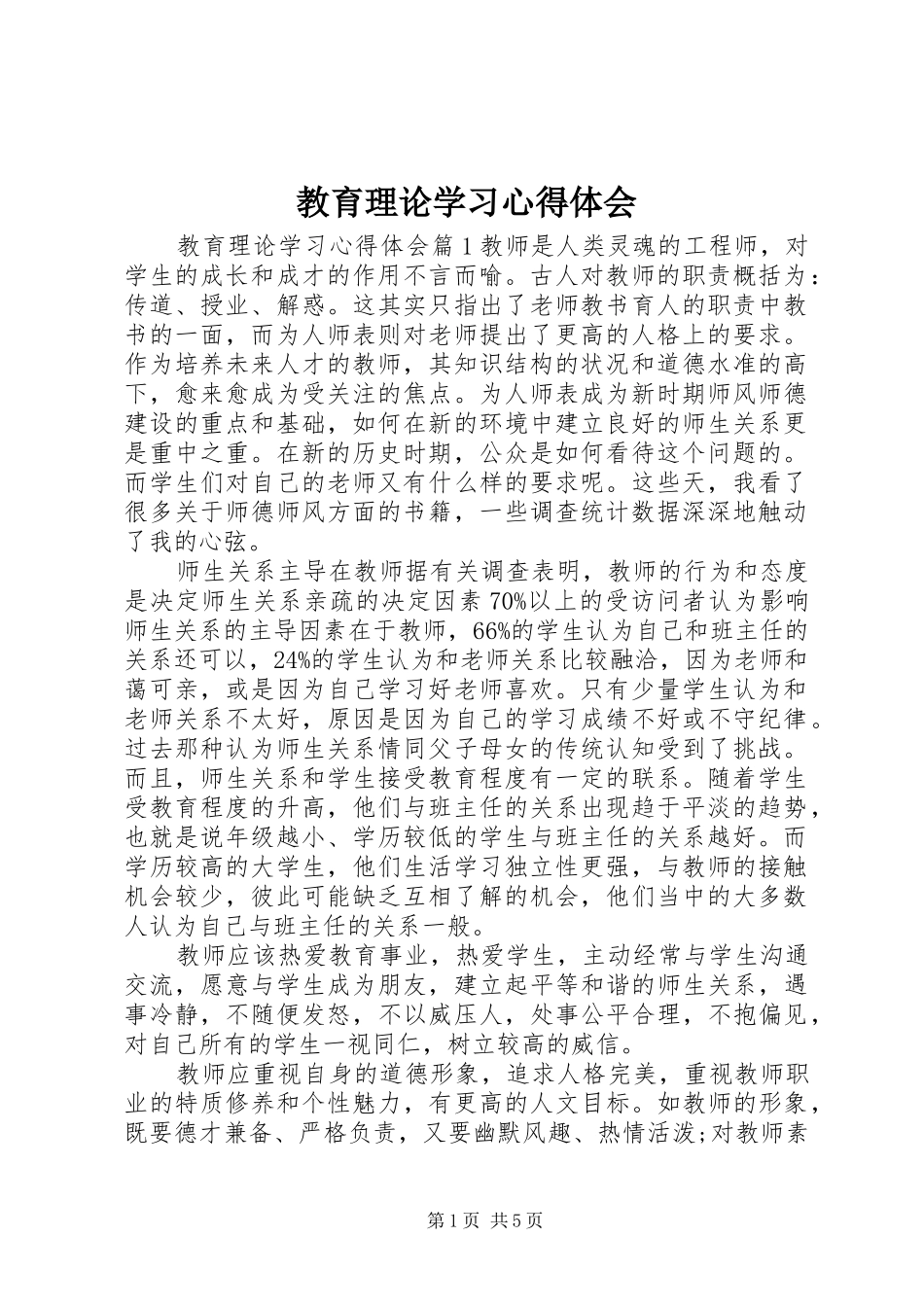 教育理论学习心得体会_第1页