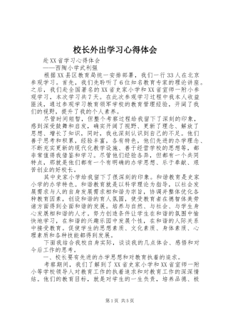 校长外出学习心得体会