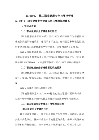 2Z105000施工职业健康安全与环境管理
