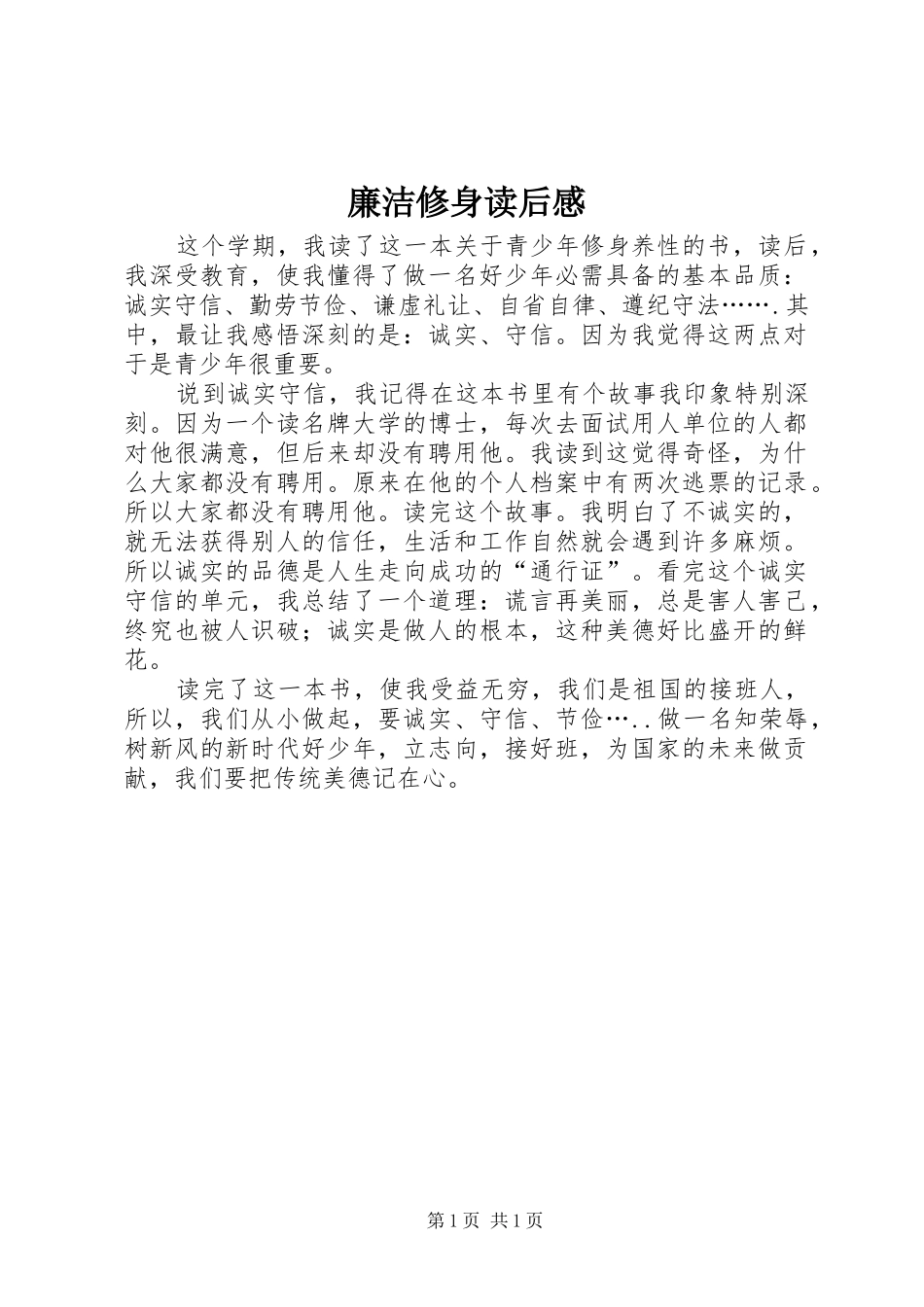 廉洁修身读后感_第1页