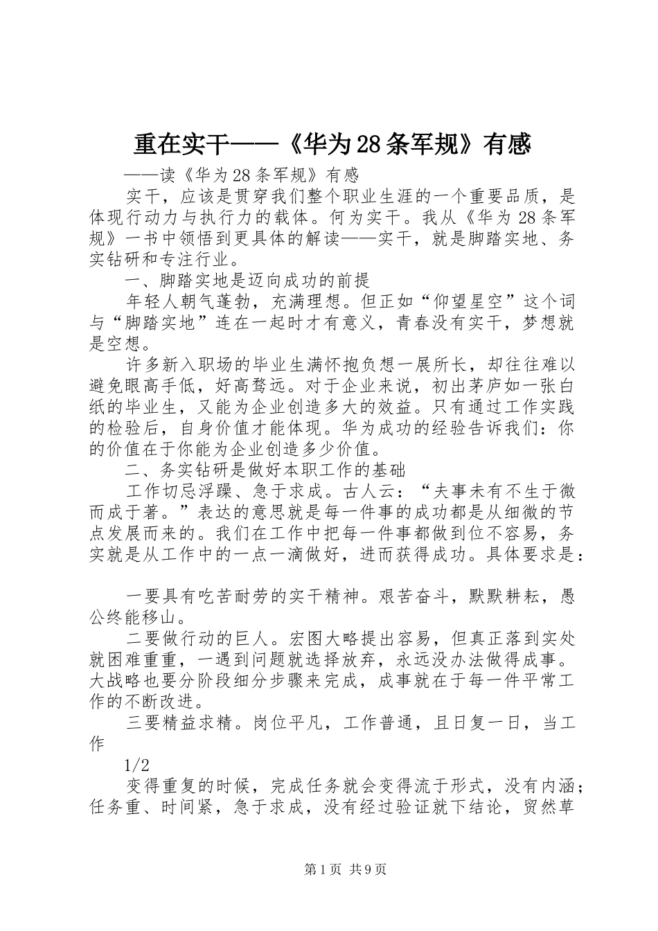 重在实干——《华为28条军规》有感_第1页