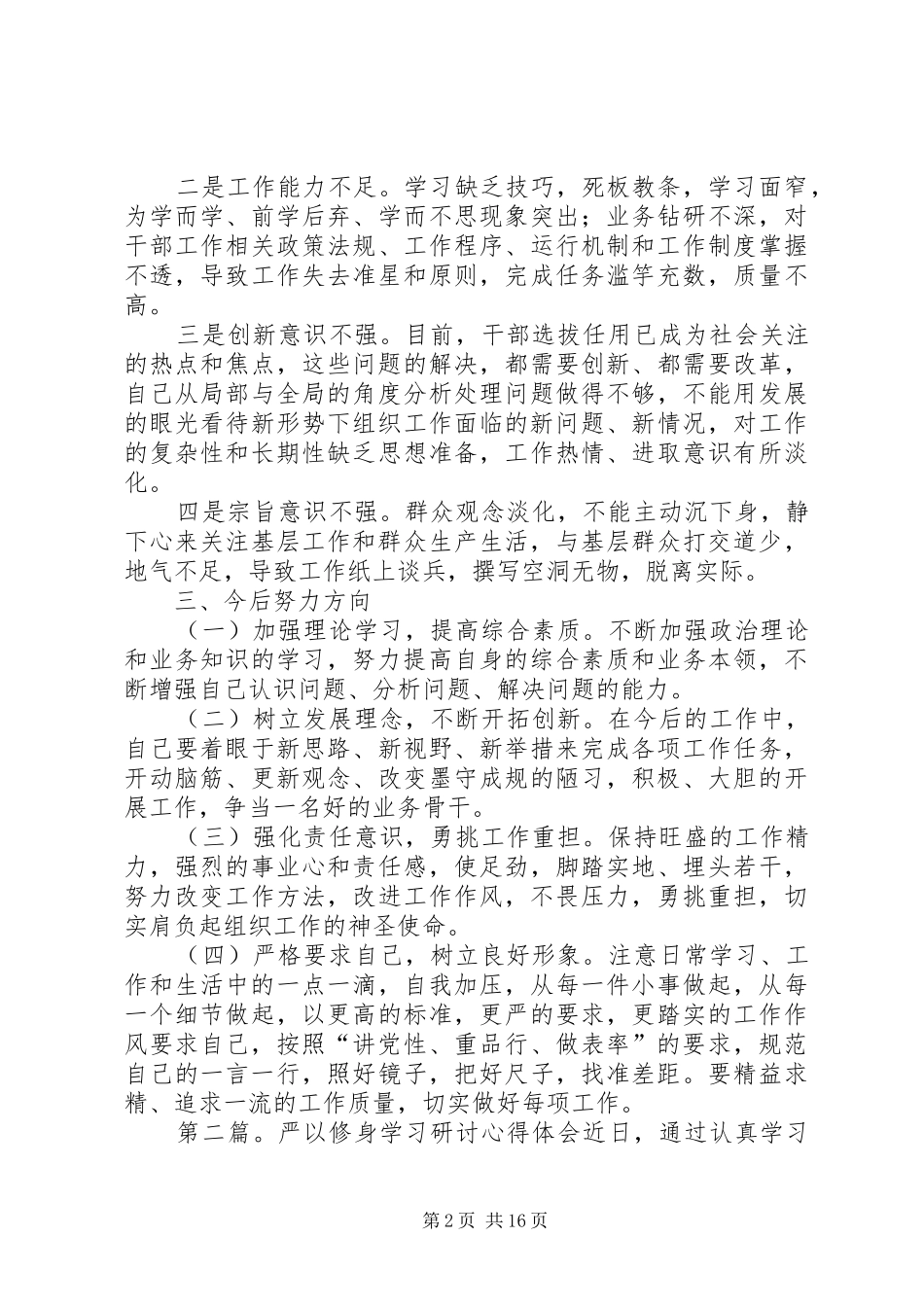 “严以修身”专题学习研讨心得体会_第2页