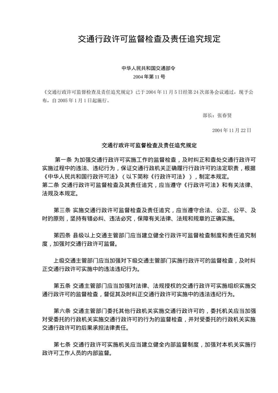 交通行政许可监督检查及责任追究规定_第1页