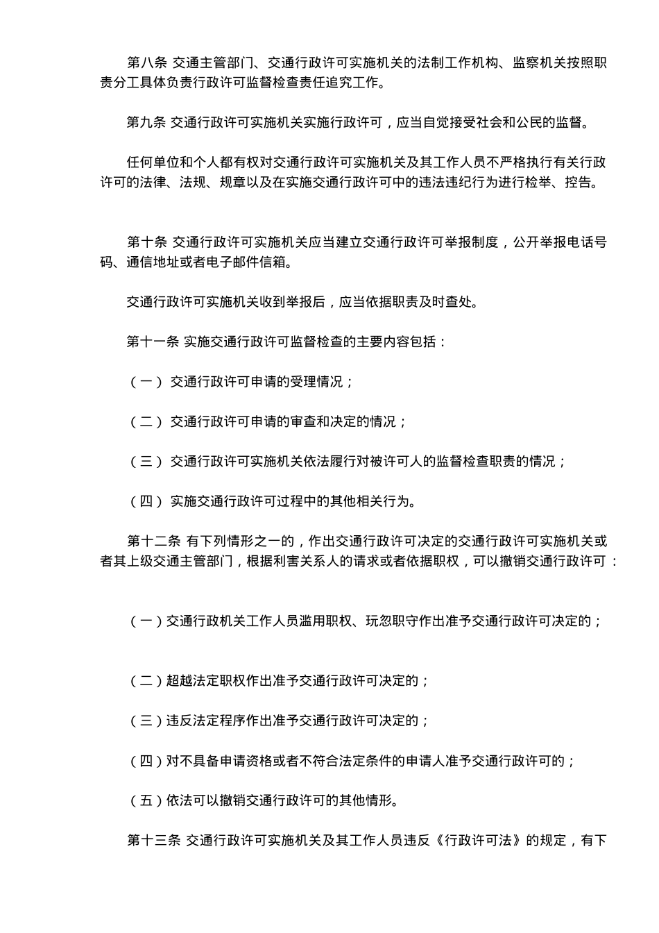 交通行政许可监督检查及责任追究规定_第2页