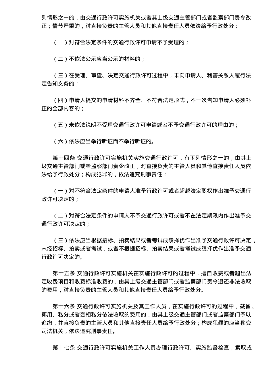 交通行政许可监督检查及责任追究规定_第3页