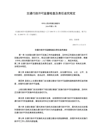 交通行政许可监督检查及责任追究规定