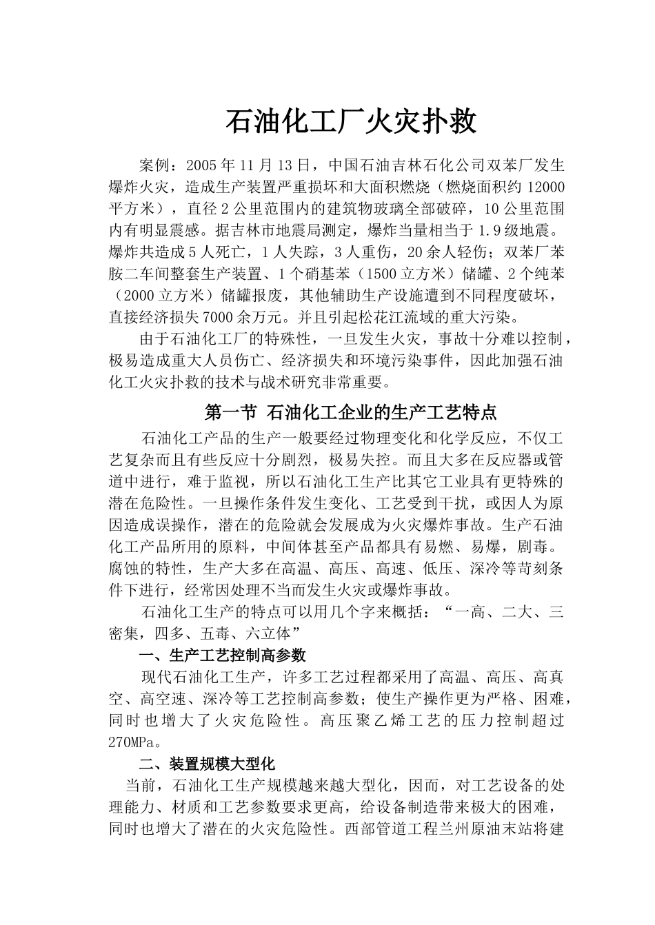 石油化工厂火灾扑救(讲稿)_第1页