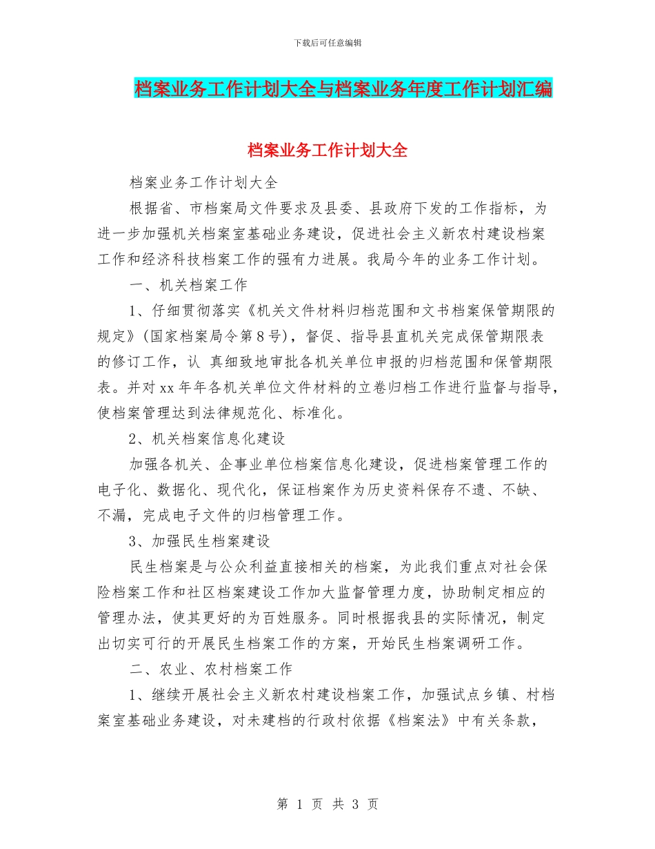 档案业务工作计划大全与档案业务年度工作计划汇编_第1页