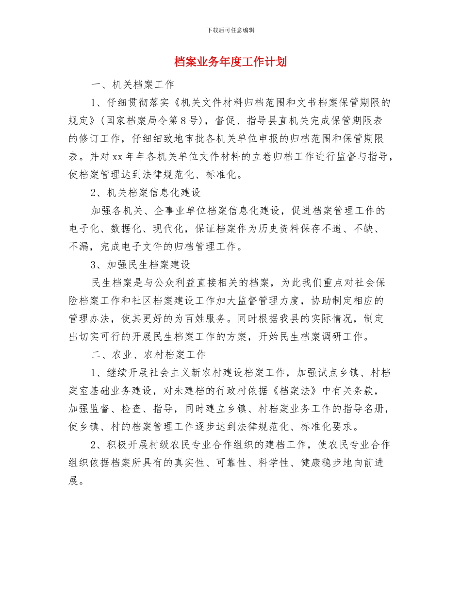 档案业务年度工作思路与档案业务年度工作计划汇编_第3页
