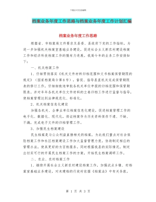 档案业务年度工作思路与档案业务年度工作计划汇编