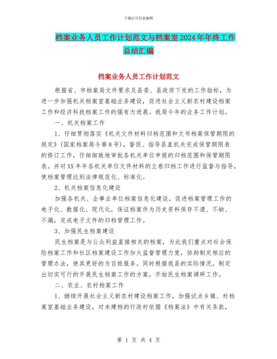 档案业务人员工作计划范文与档案室2024年年终工作总结汇编_第1页