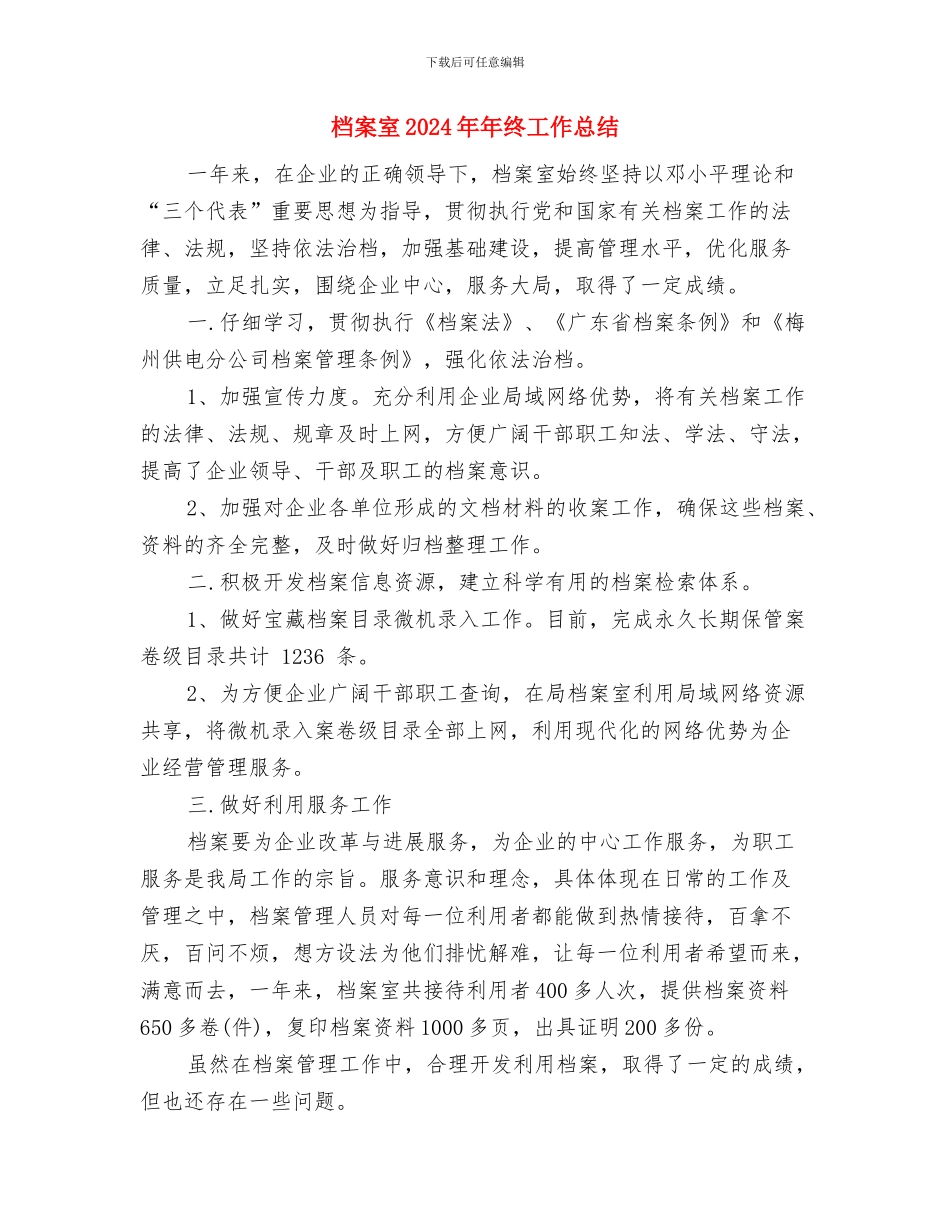 档案业务人员工作计划范文与档案室2024年年终工作总结汇编_第3页