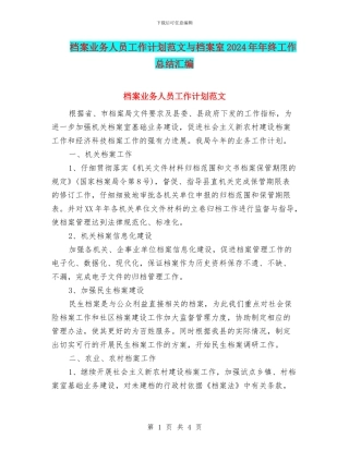 档案业务人员工作计划范文与档案室2024年年终工作总结汇编