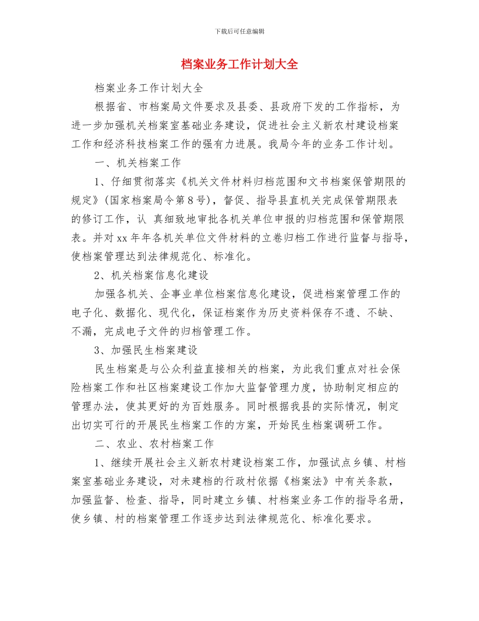 档案业务人员的工作计划与档案业务工作计划大全汇编_第3页