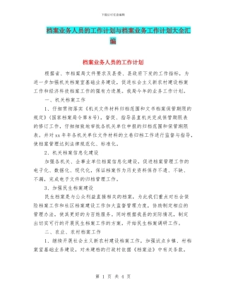 档案业务人员的工作计划与档案业务工作计划大全汇编
