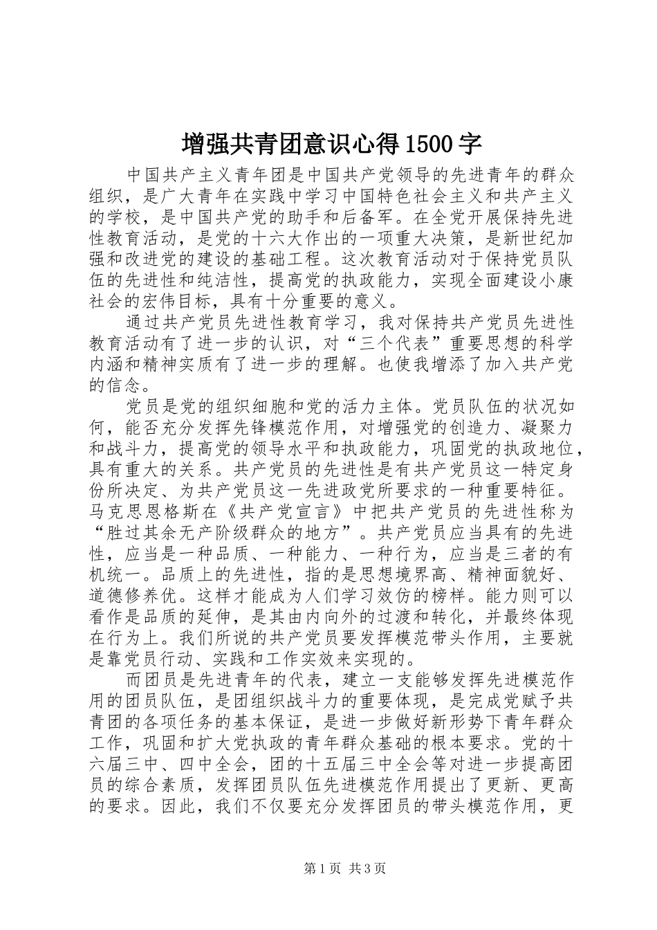 增强共青团意识心得1500字_第1页