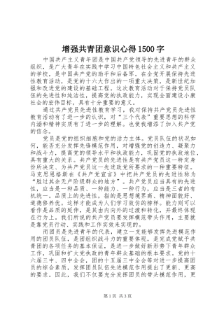 增强共青团意识心得1500字