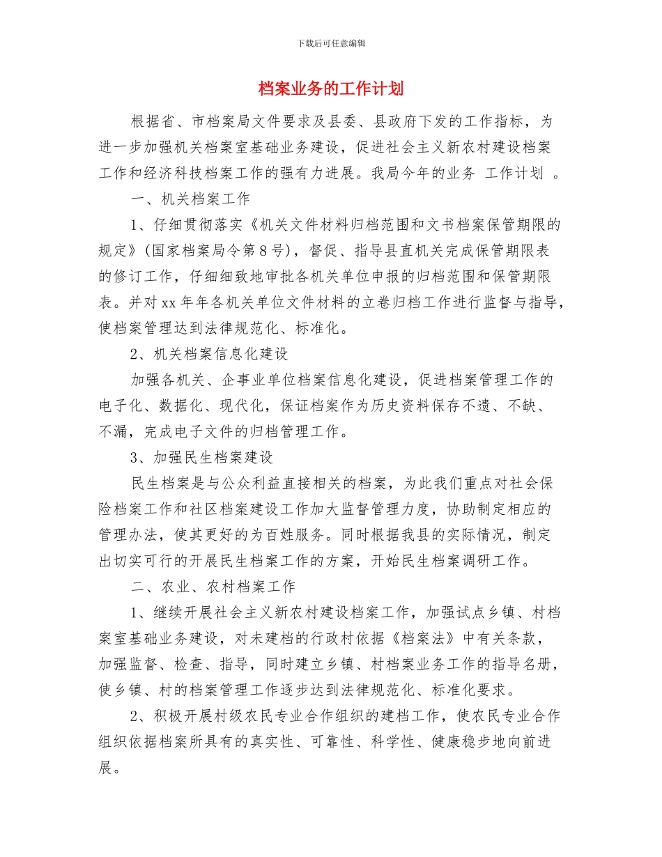 档案业务年度工作计划范文与档案业务的工作计划汇编_第3页