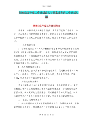 档案业务年度工作计划范文与档案业务的工作计划汇编