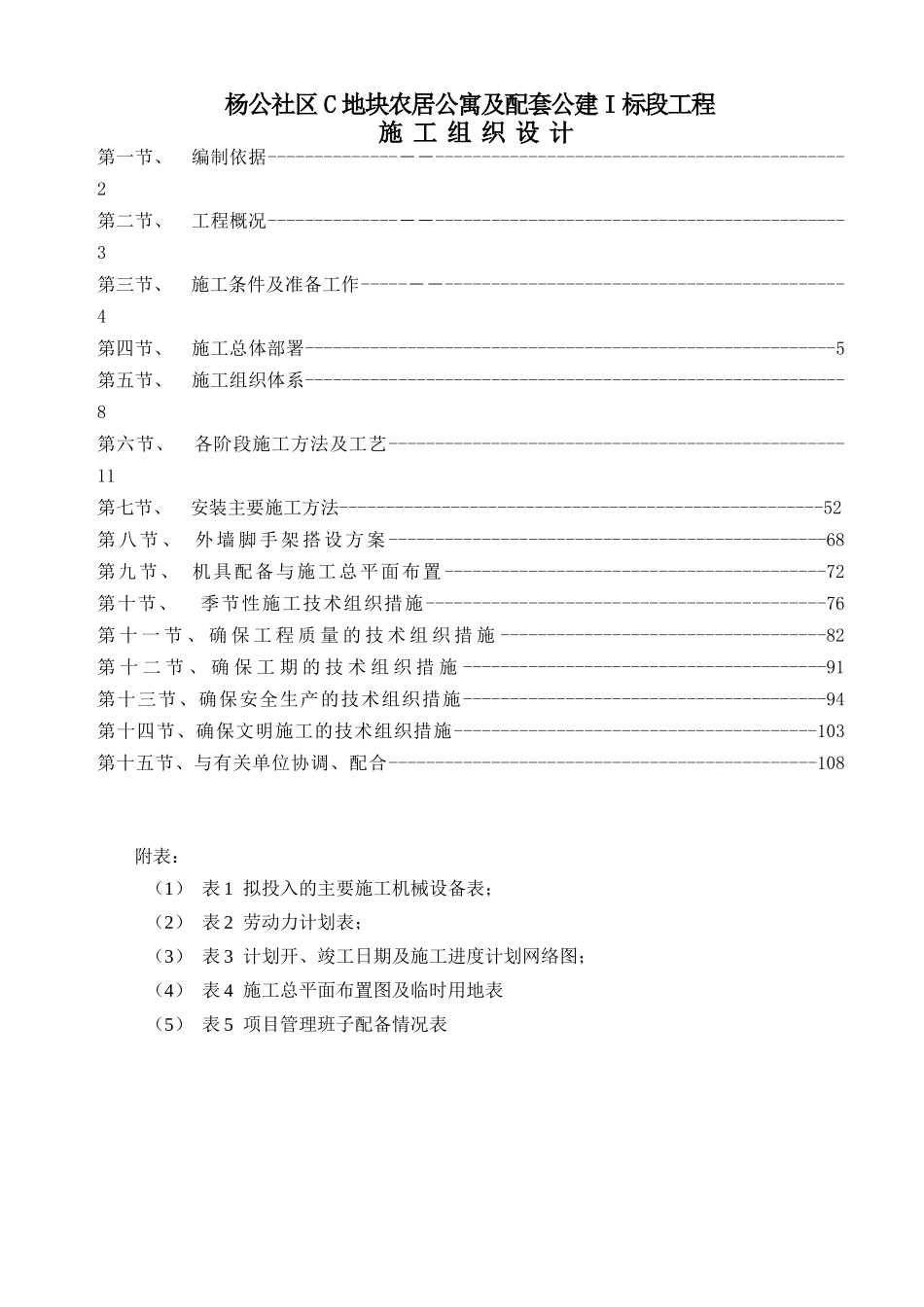 农居公寓及配套公建标段工程施工组织设计范本_第1页