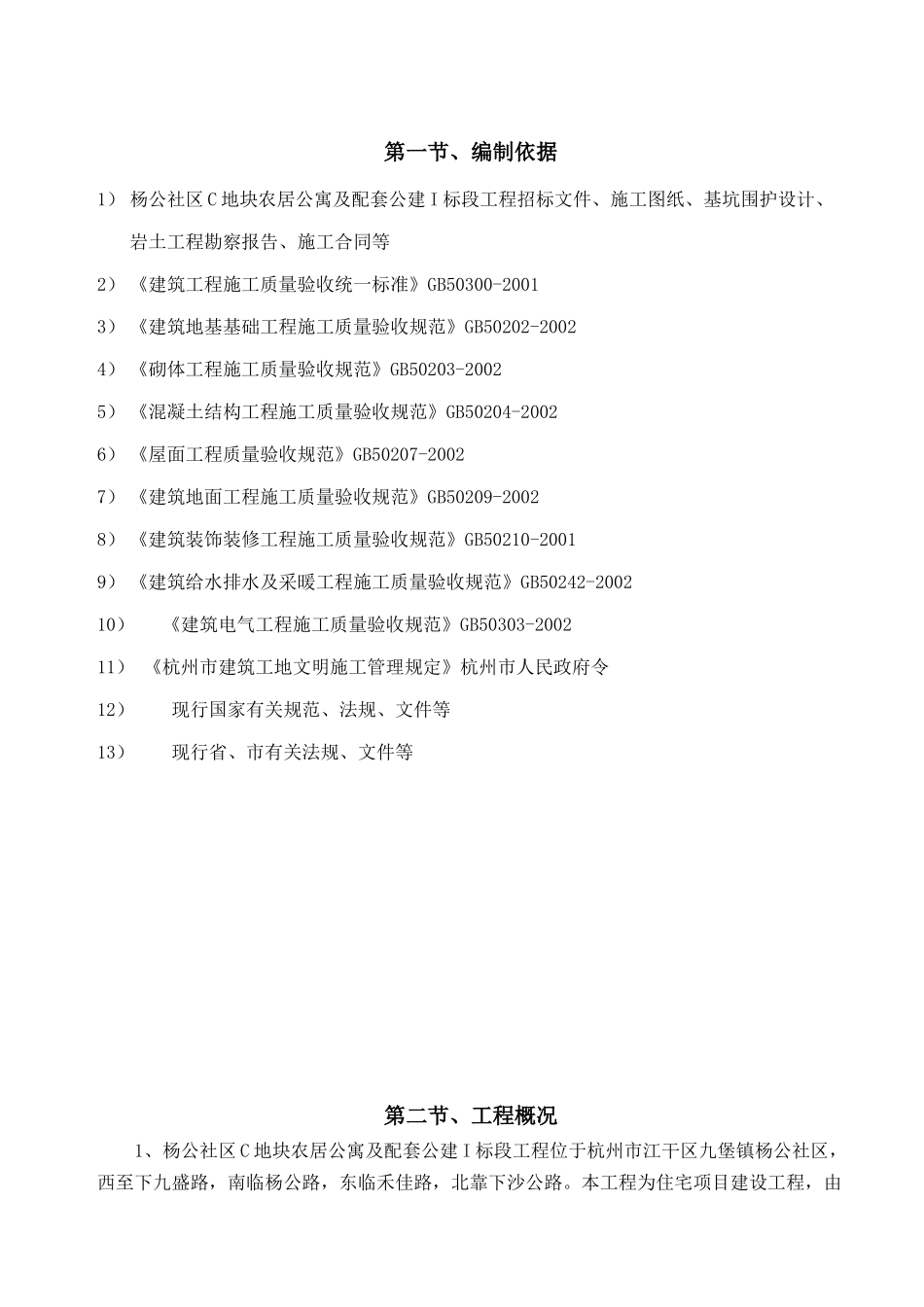 农居公寓及配套公建标段工程施工组织设计范本_第2页