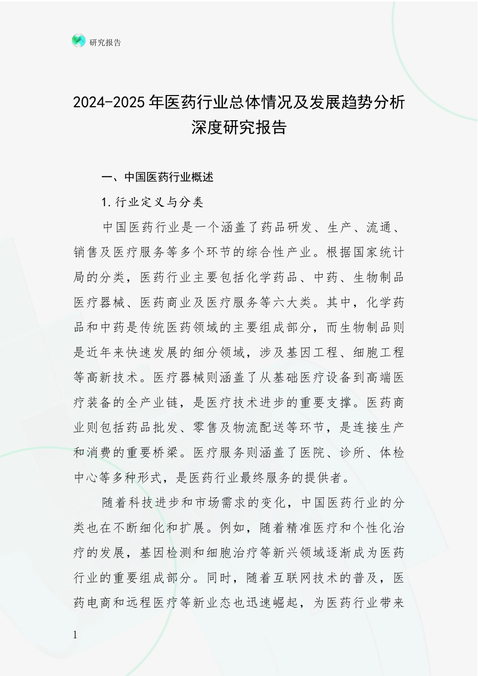 2024-2025年医药行业总体情况及发展趋势分析深度研究报告_第1页