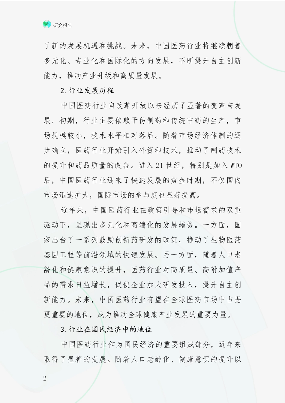 2024-2025年医药行业总体情况及发展趋势分析深度研究报告_第2页
