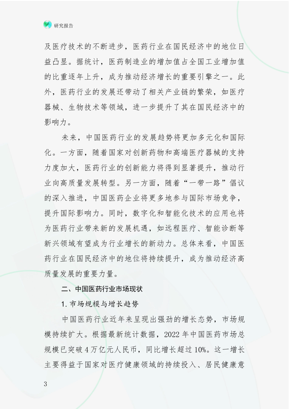 2024-2025年医药行业总体情况及发展趋势分析深度研究报告_第3页