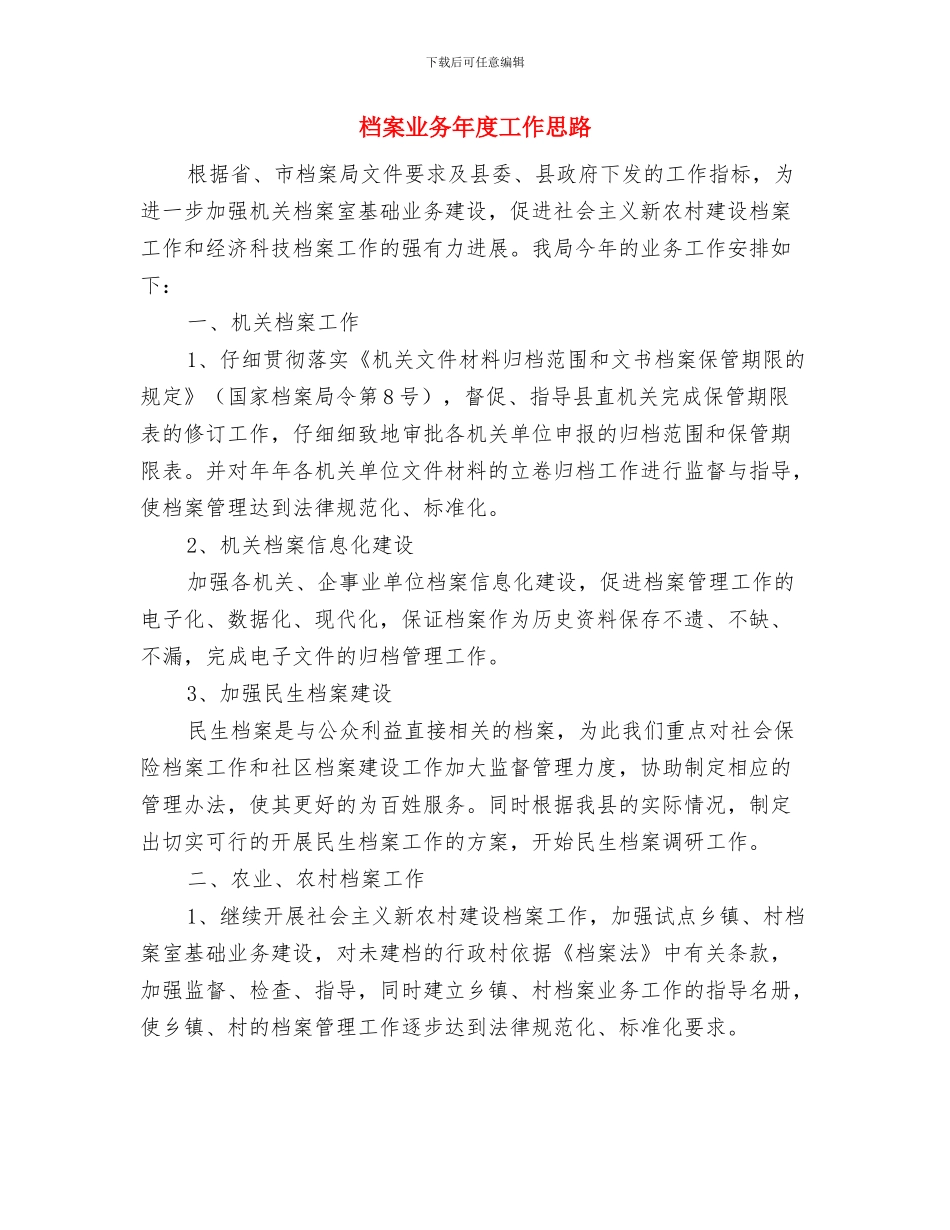 档案业务工作计划大全与档案业务年度工作思路汇编_第3页