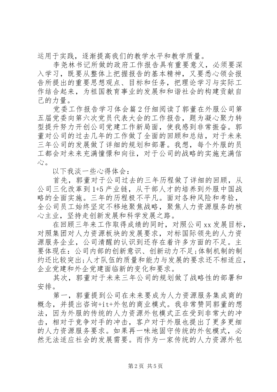 党委工作报告学习体会_第2页