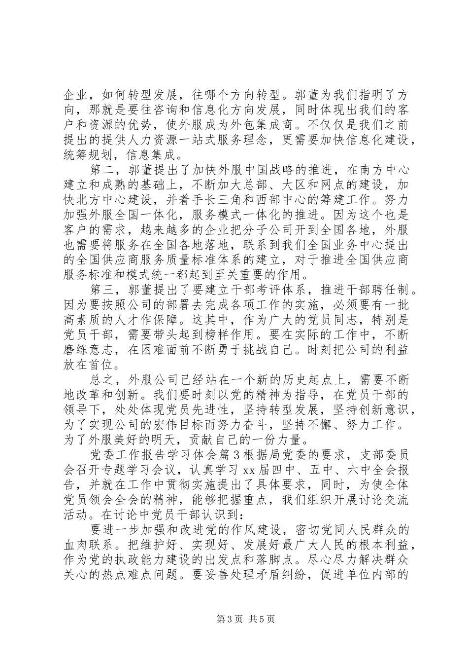 党委工作报告学习体会_第3页