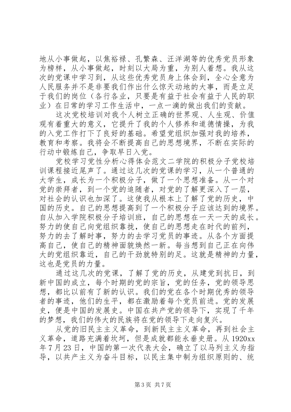 党校学习党性分析心得体会_第3页