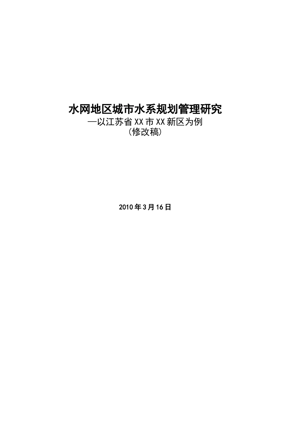 水网地区城市水系规划管理研究(修改稿)_第1页