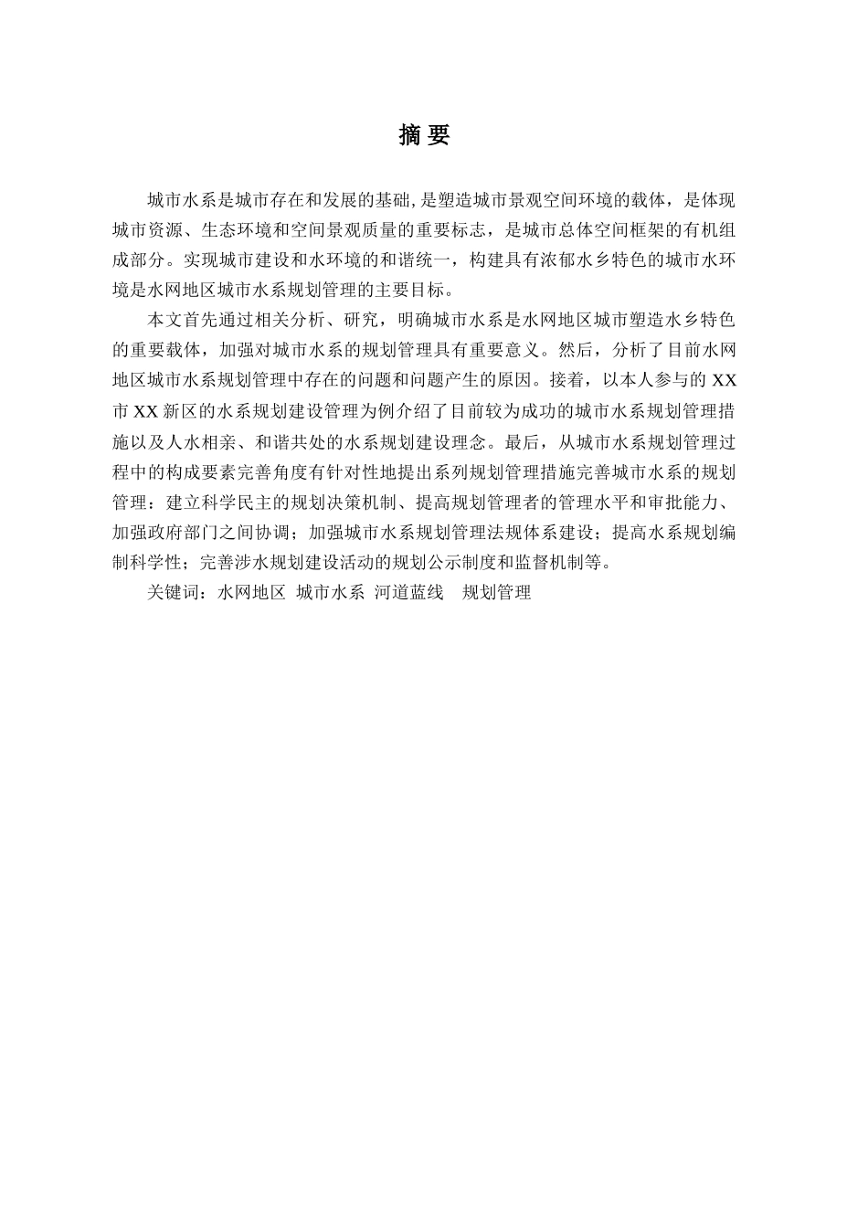 水网地区城市水系规划管理研究(修改稿)_第2页