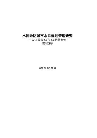 水网地区城市水系规划管理研究(修改稿)