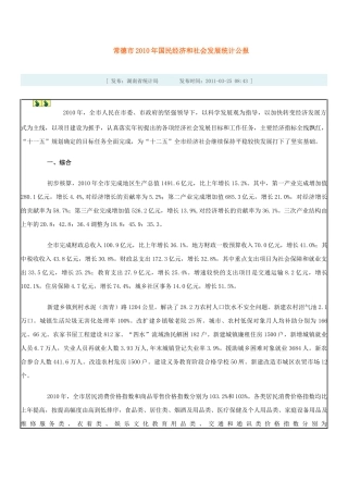 XXXX年常德市国民经济和社会发展统计公报